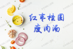 4.19红枣桂圆瘦肉汤