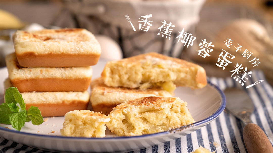 香蕉椰蓉蛋糕，湿润蓬松好吃的不得了！的做法