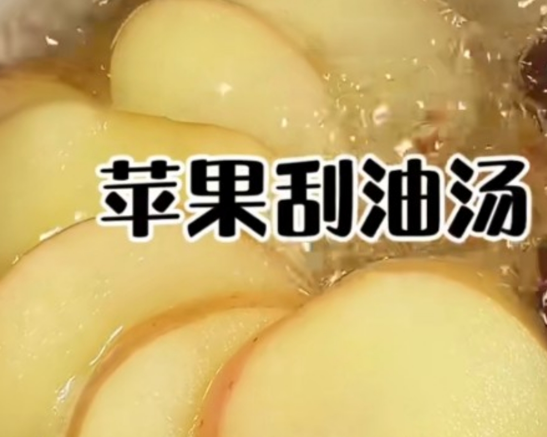 苹果刮油汤的做法