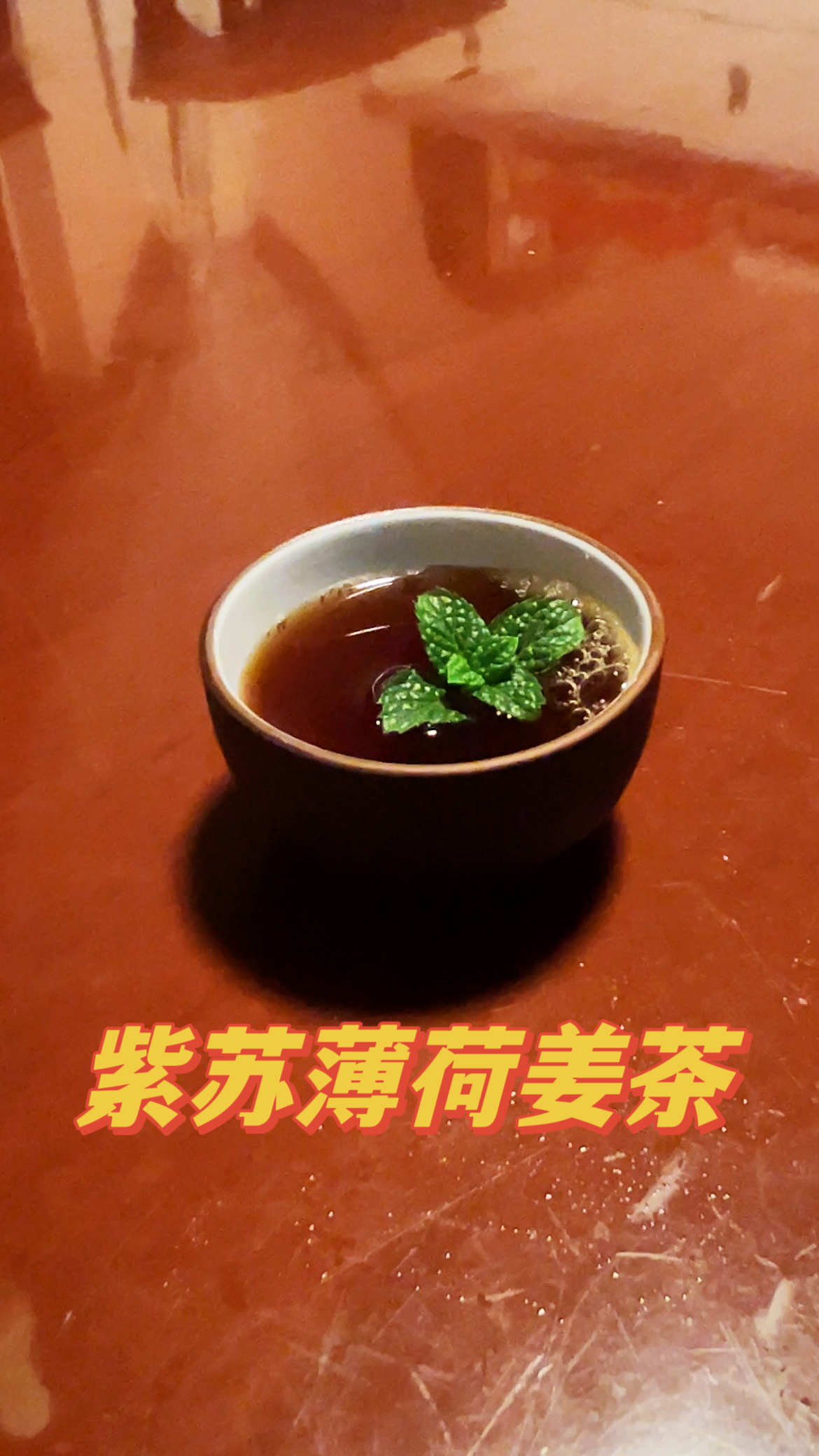 紫苏薄荷姜茶