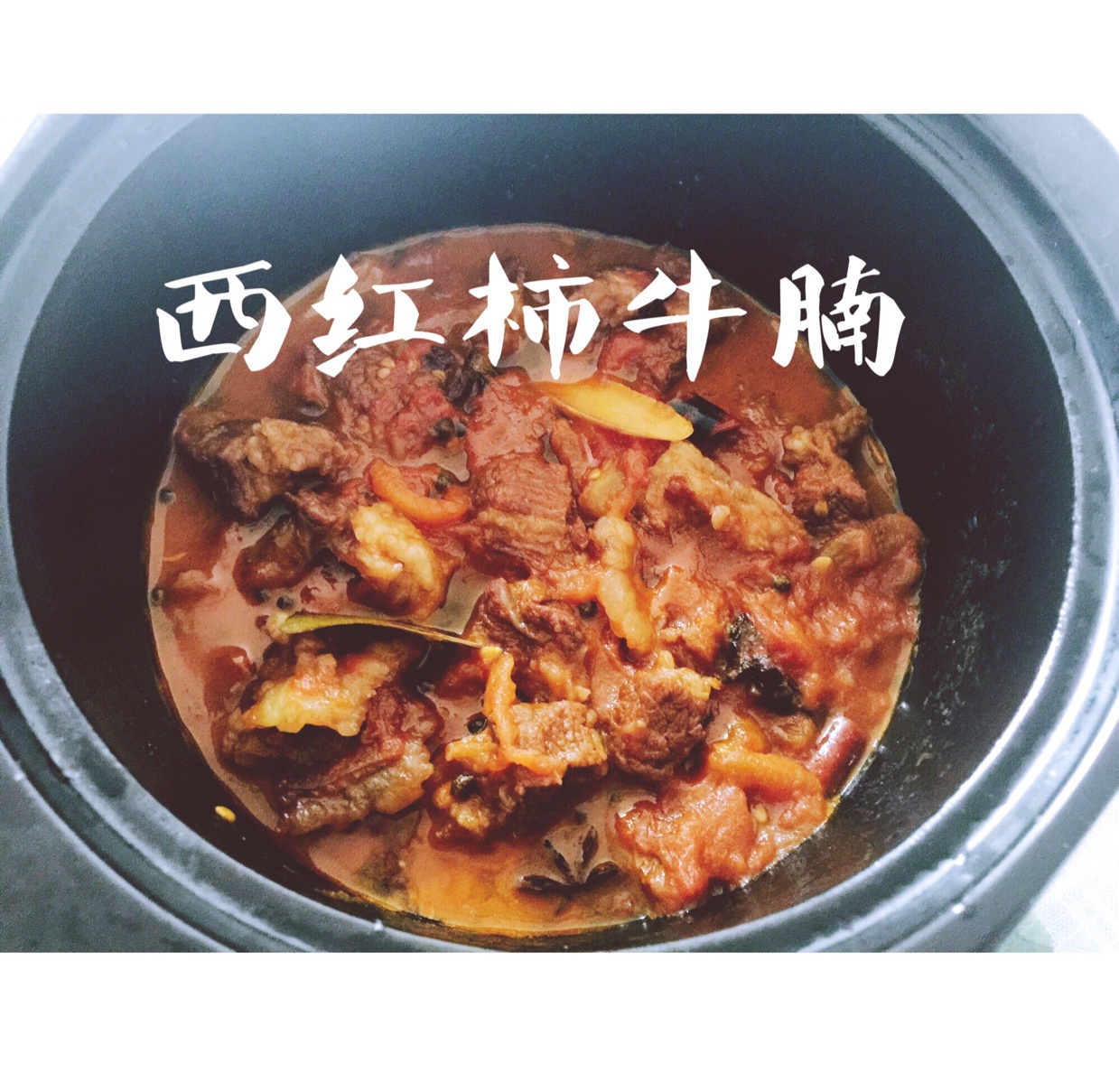 西红柿牛腩