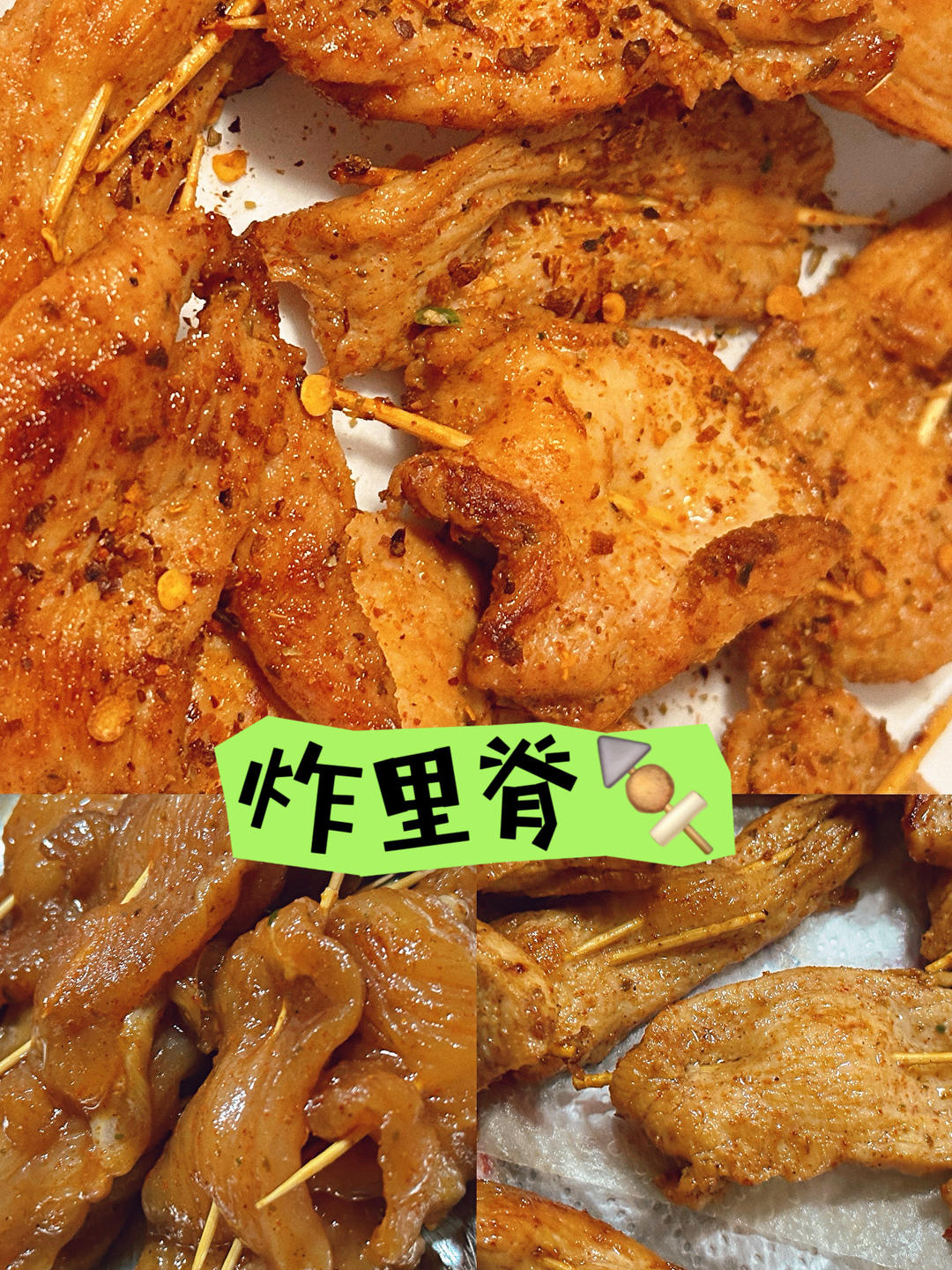 炸里脊肉串