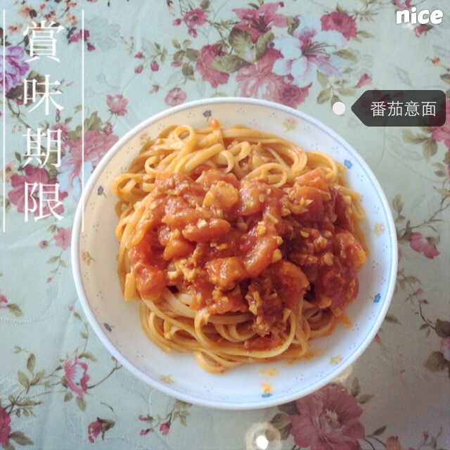 蒜香番茄意面