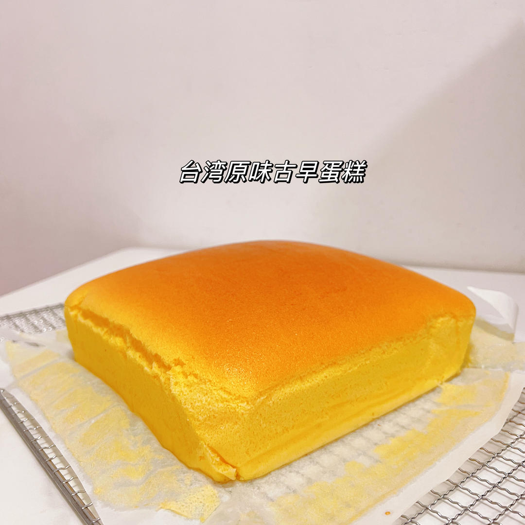 原味古早味蛋糕（8寸）