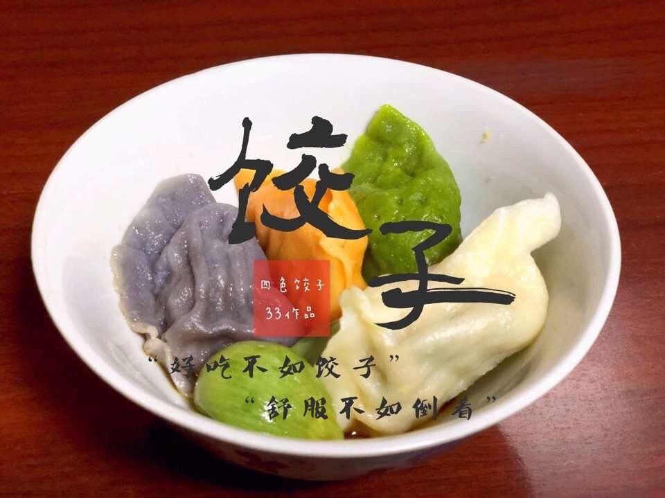 彩色水饺