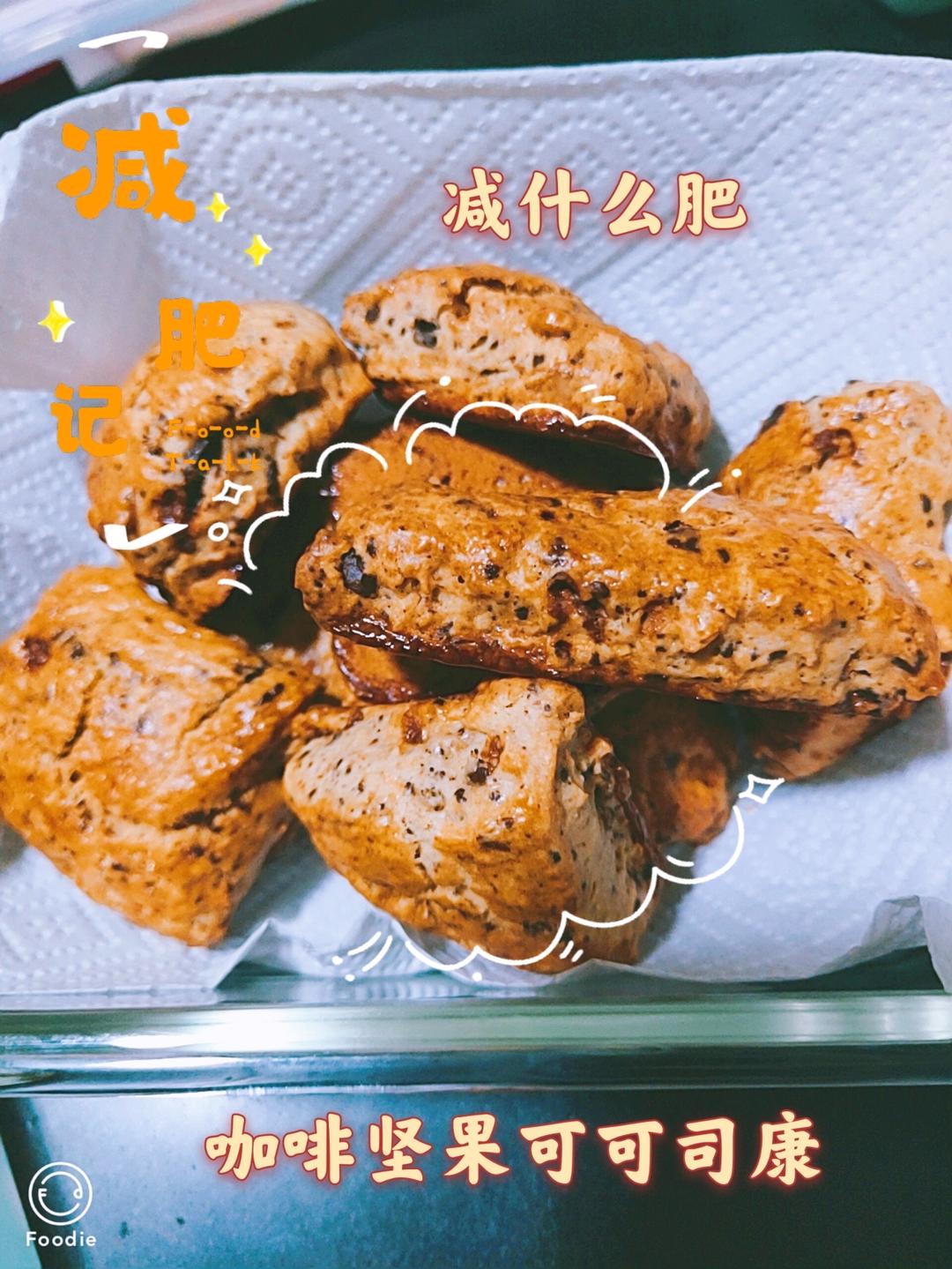 咖啡坚果可可奶油司康【我心中最酥香馥郁的司康】