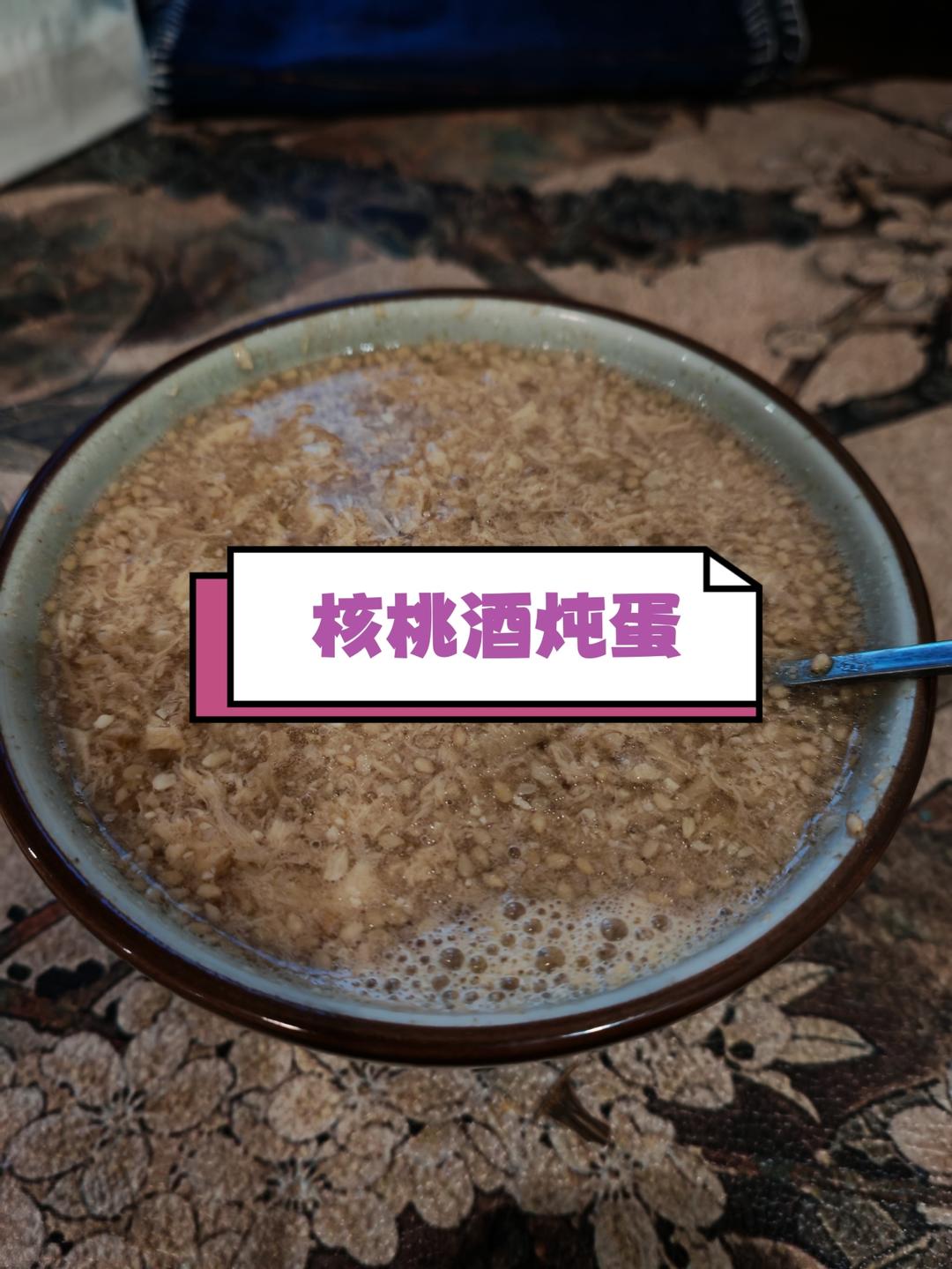 冬季暖飲核桃酒蛋湯