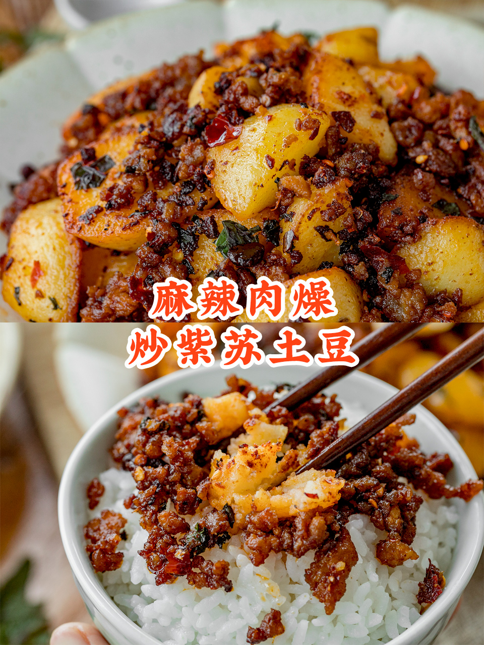 学会下饭神菜【肉燥炒紫苏土豆】，家里米饭要遭殃！的做法