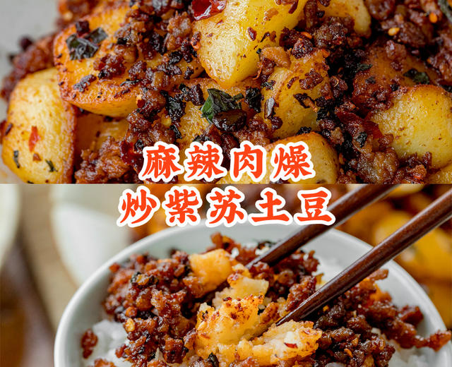 学会下饭神菜【肉燥炒紫苏土豆】，家里米饭要遭殃！的做法