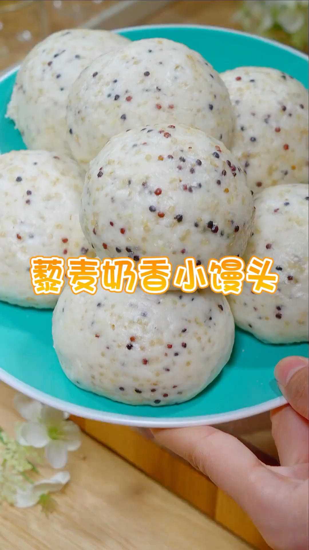 藜麦奶香小馒头的做法