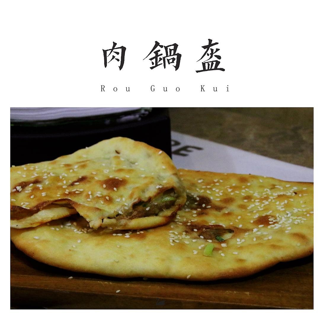 又香又酥的酸菜鲜肉锅盔