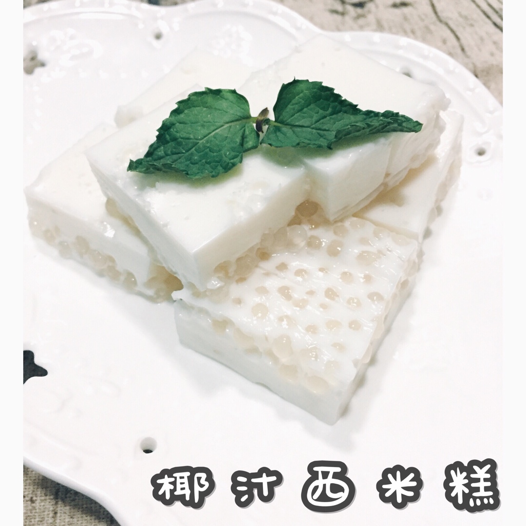 椰汁西米糕