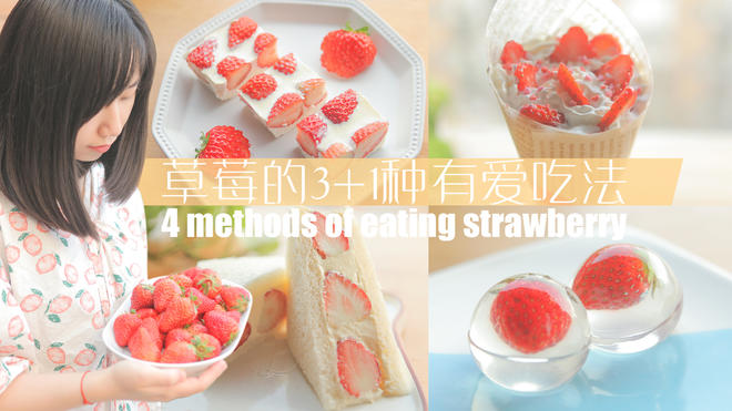 草莓的3+1种有爱吃法「厨娘物语」的做法