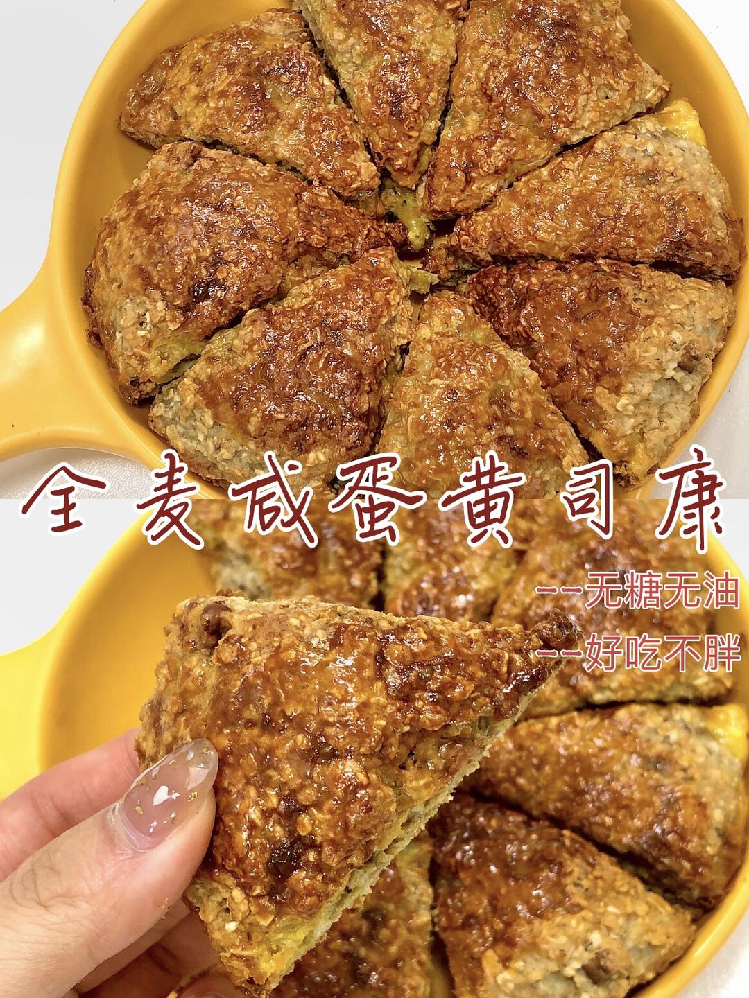 无糖无油超低卡❗️全麦咸蛋黄司康｜咸酥香的做法