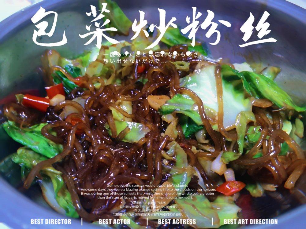 包菜炒粉丝