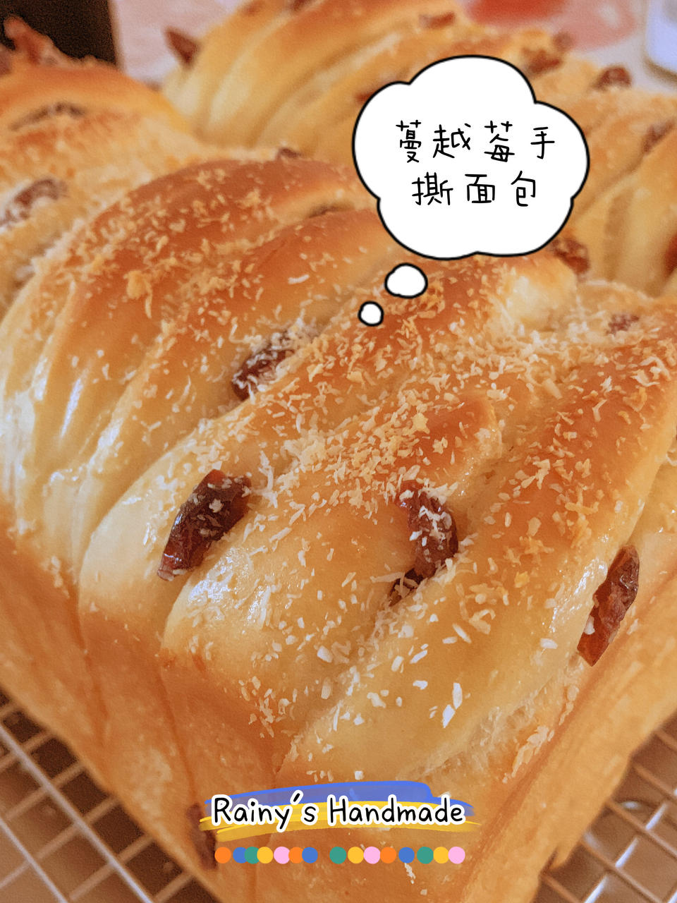 蔓越莓手撕吐司