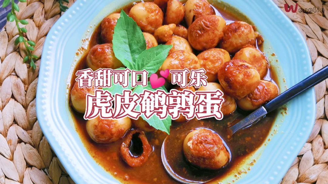 可乐虎皮鹌鹑蛋的做法