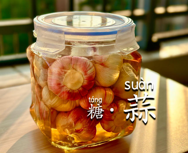 【秘制腌糖蒜】酸甜脆爽,开胃解腻|30天腌出透亮琥珀色!的做法