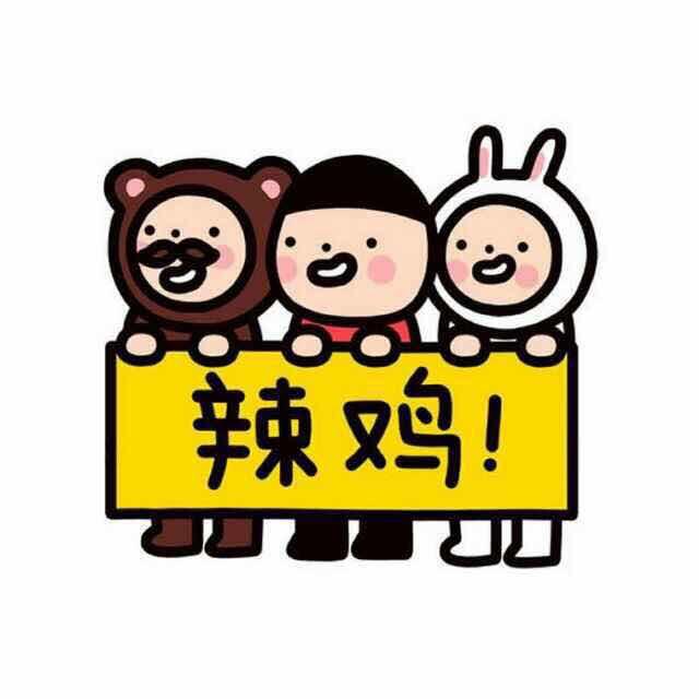 我犯起二来连我妈都怕