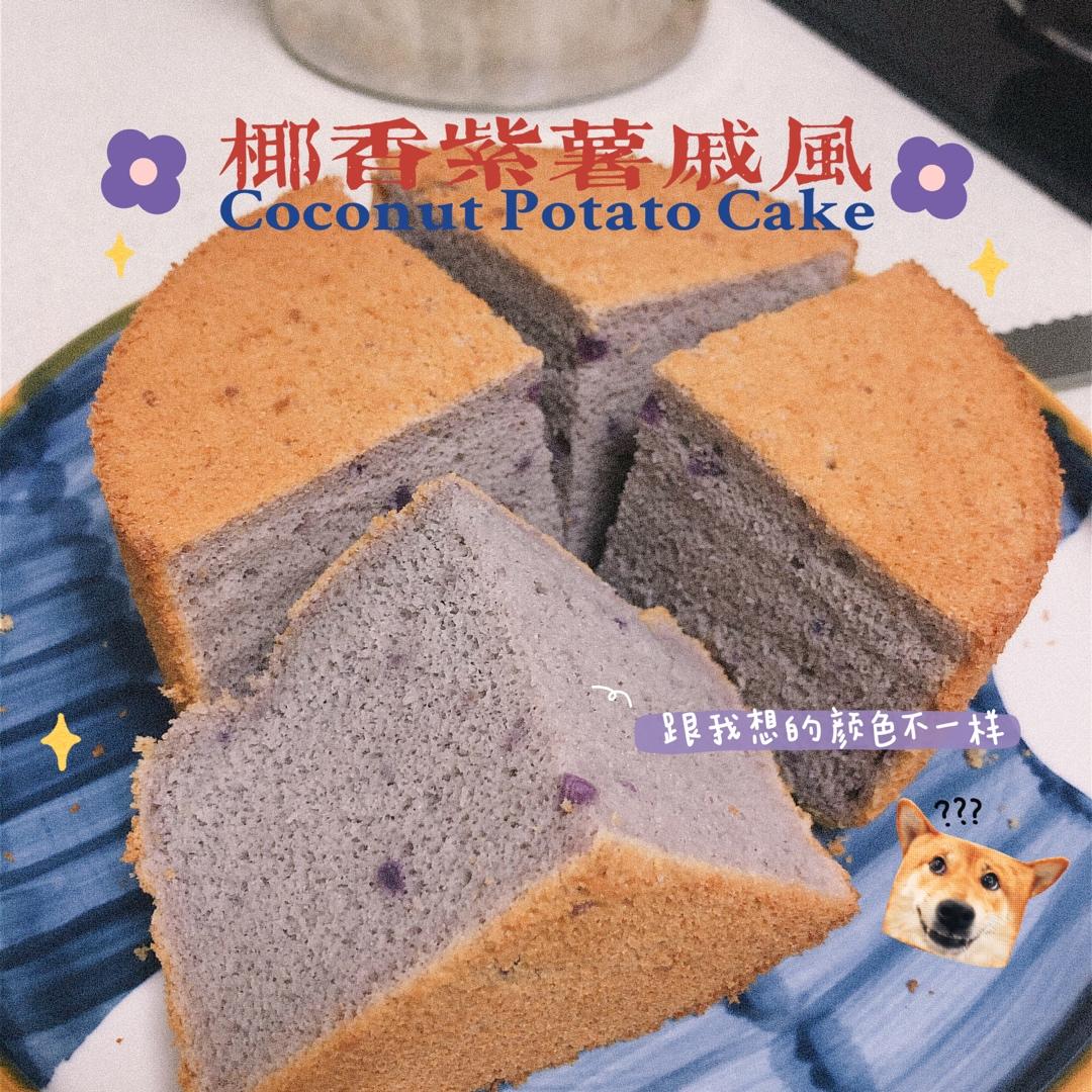 紫薯椰香戚风