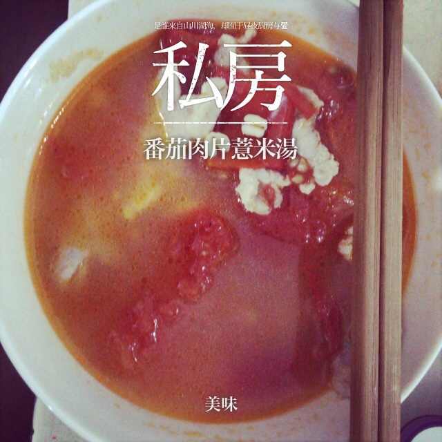 番茄肉片汤