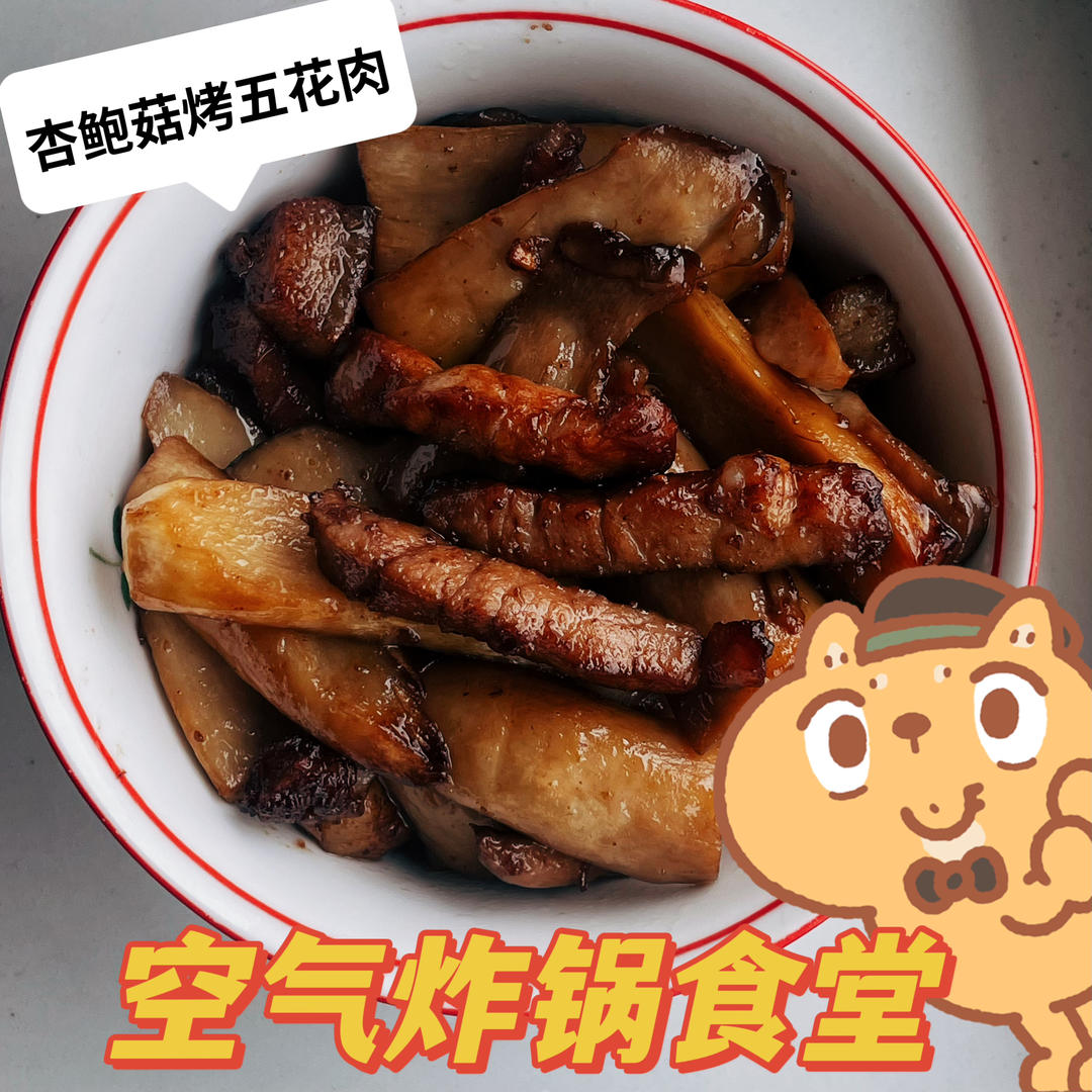 空气炸锅五花肉