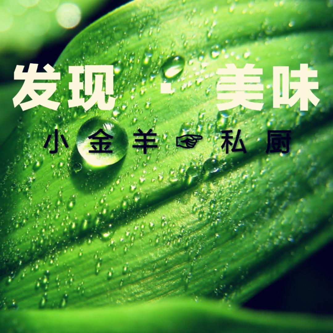 小金羊私厨