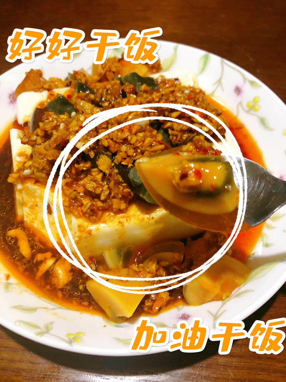 【最佳CP～】凉拌皮蛋豆腐✨