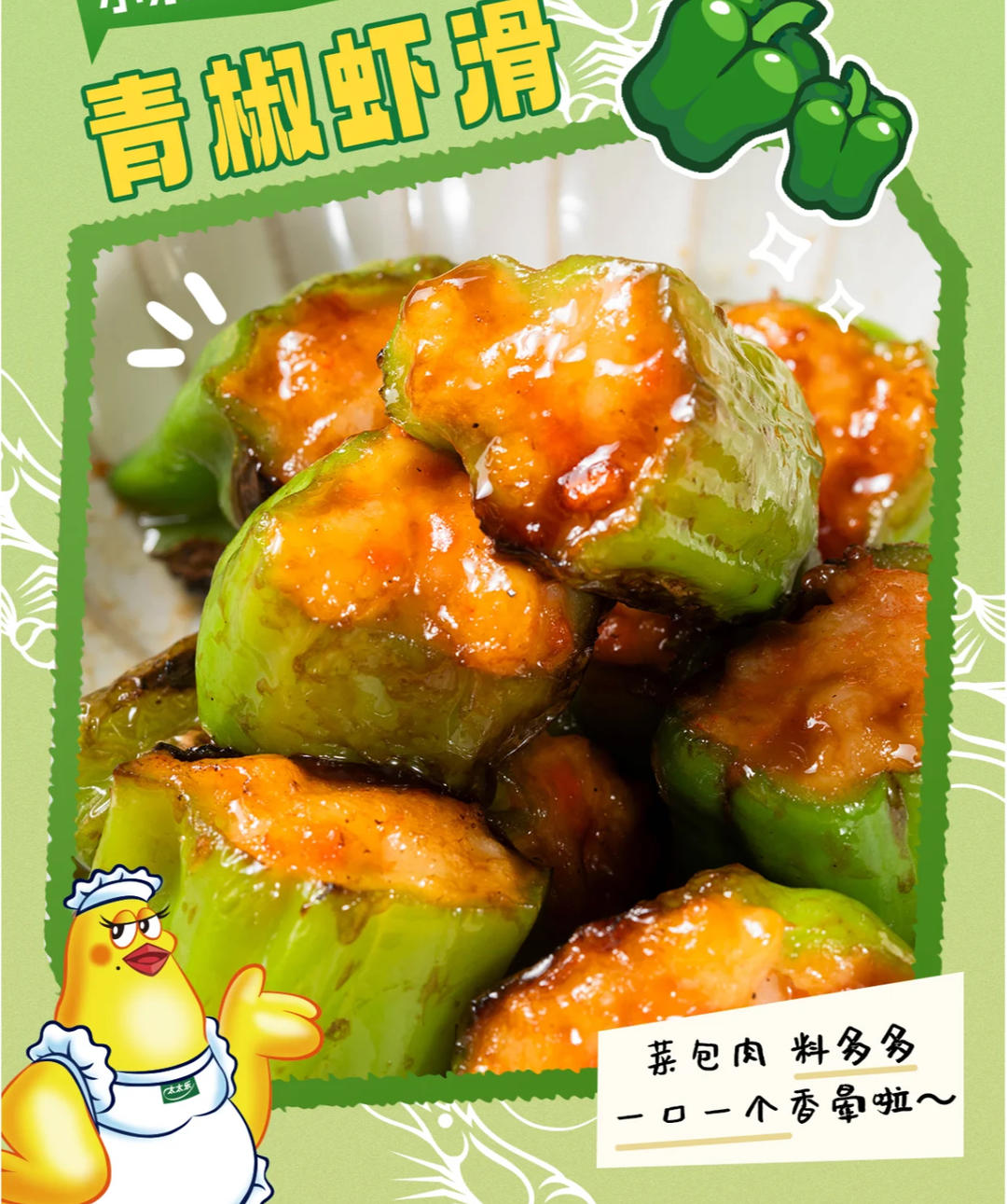 家常鲜食#青椒虾滑的做法