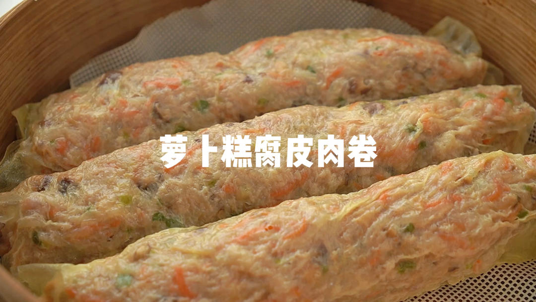 萝卜糕腐皮肉卷