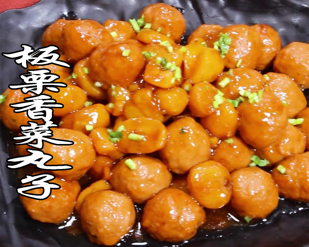 在家研究的板栗香菜丸子的做法