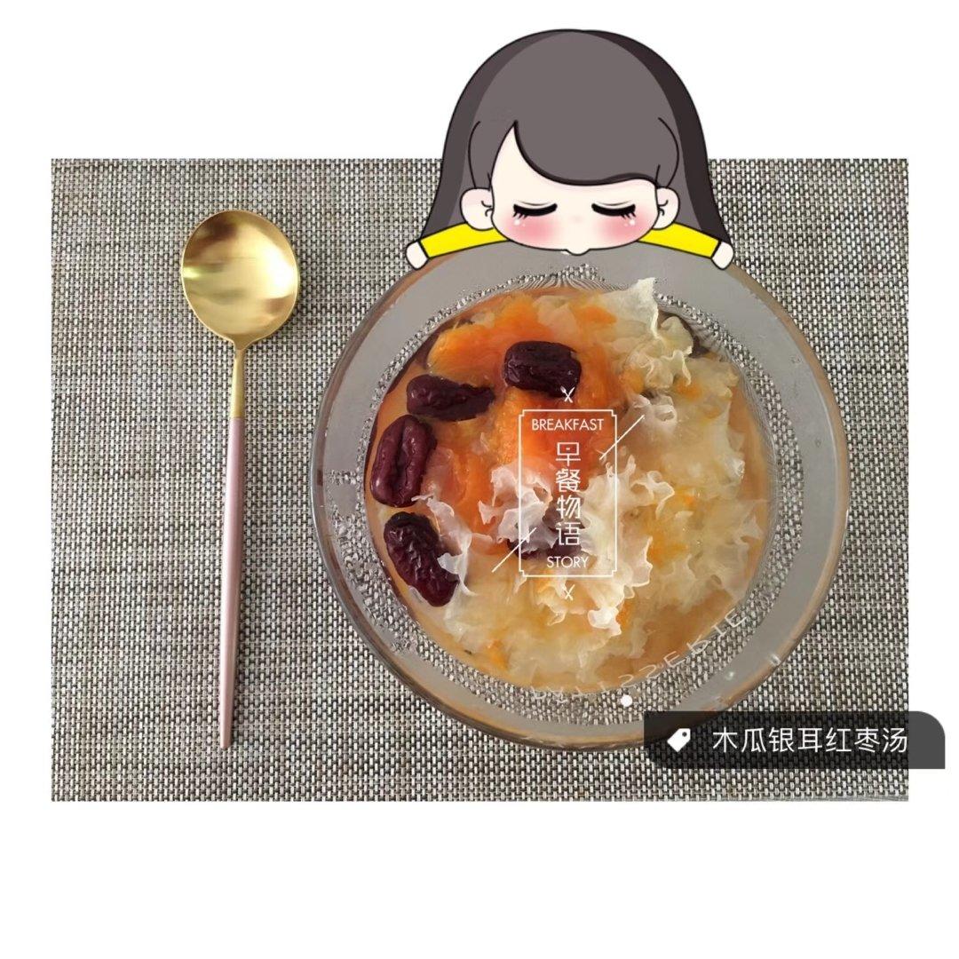 红枣木瓜银耳汤
