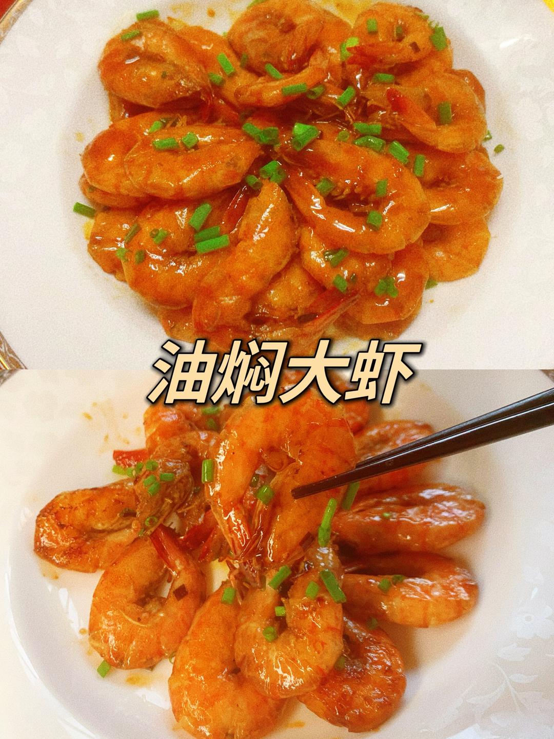 油焖大虾