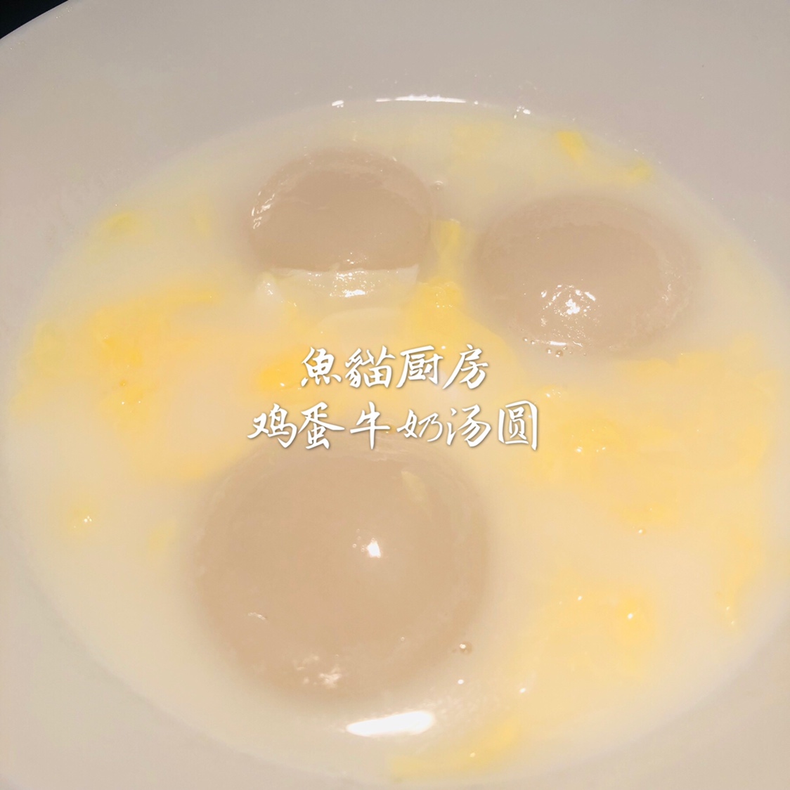 🥛鸡蛋牛奶汤圆糖水🥛—经典❗️简单❗️滋润❗️广式快手糖水❗️的做法