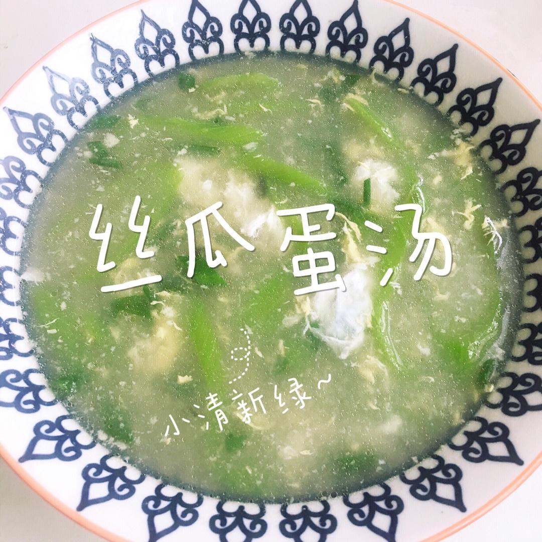 丝瓜蛋花汤
