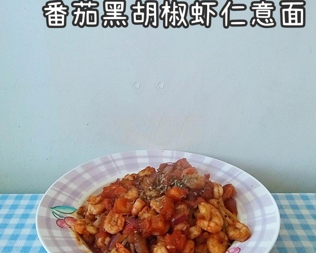 番茄黑胡椒虾仁意面的做法