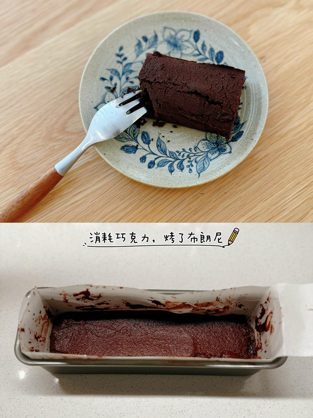 超级简单的布朗尼  之                                                消耗巧克力