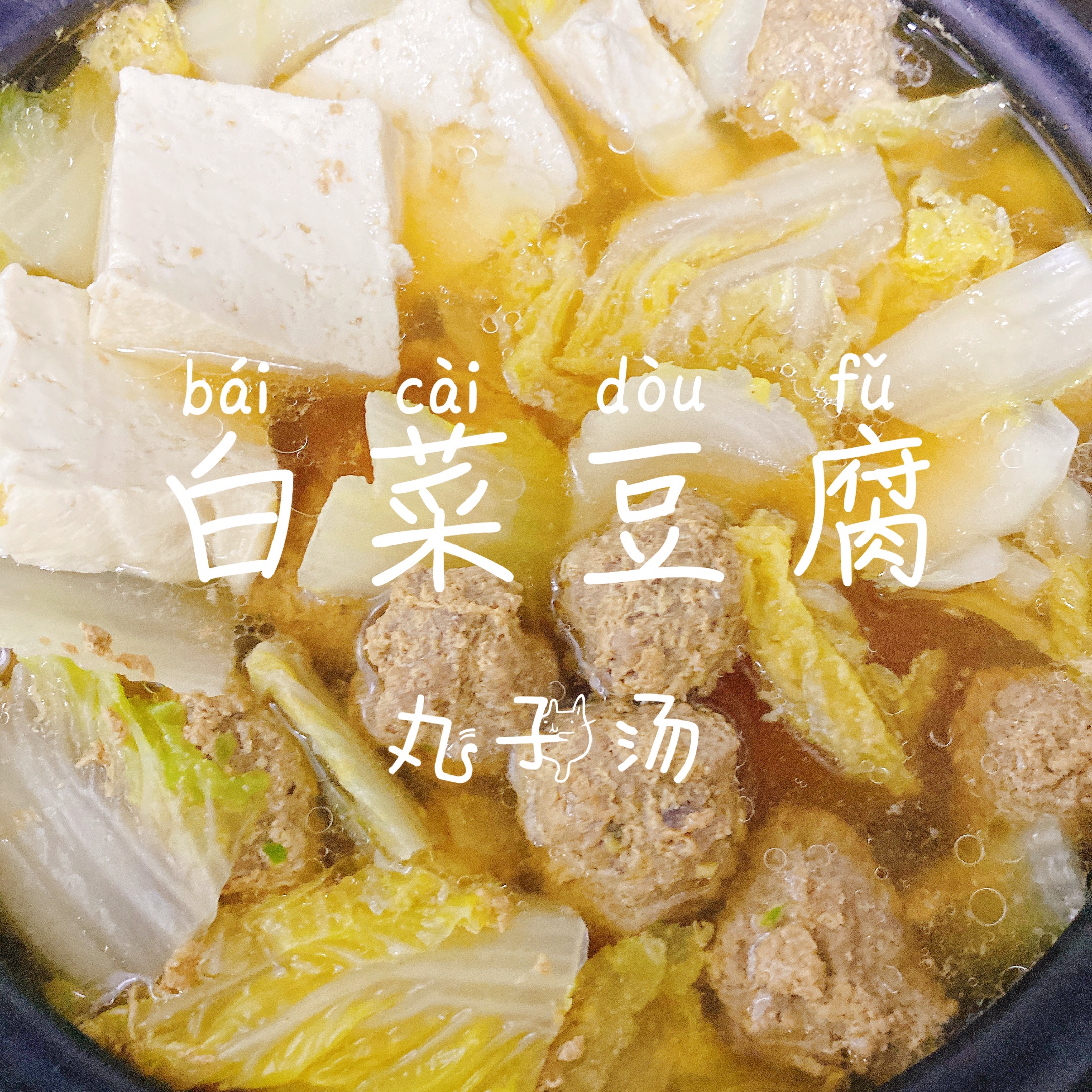 秘制白菜豆腐丸子汤