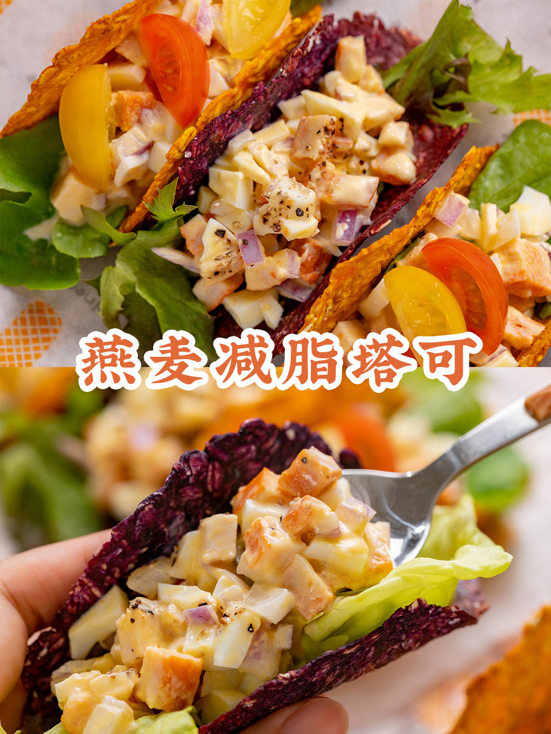 健康减脂菜【燕麦塔可】，悄悄吃瘦就靠它！的做法