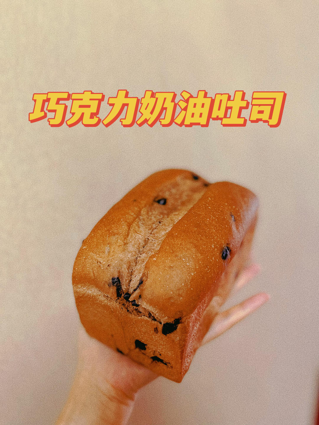 巨~巨好吃的巧克力奶油吐司