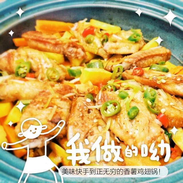 香薯鸡翅锅(塔吉锅)