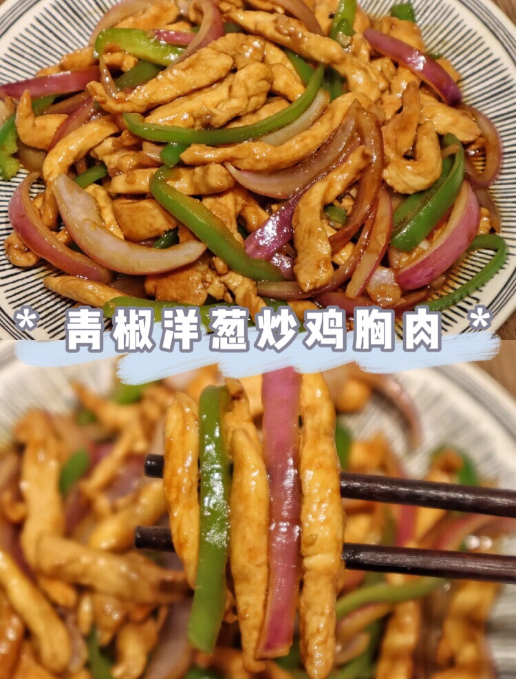 吃鸡胸肉的新花样，加点青椒和洋葱~的做法