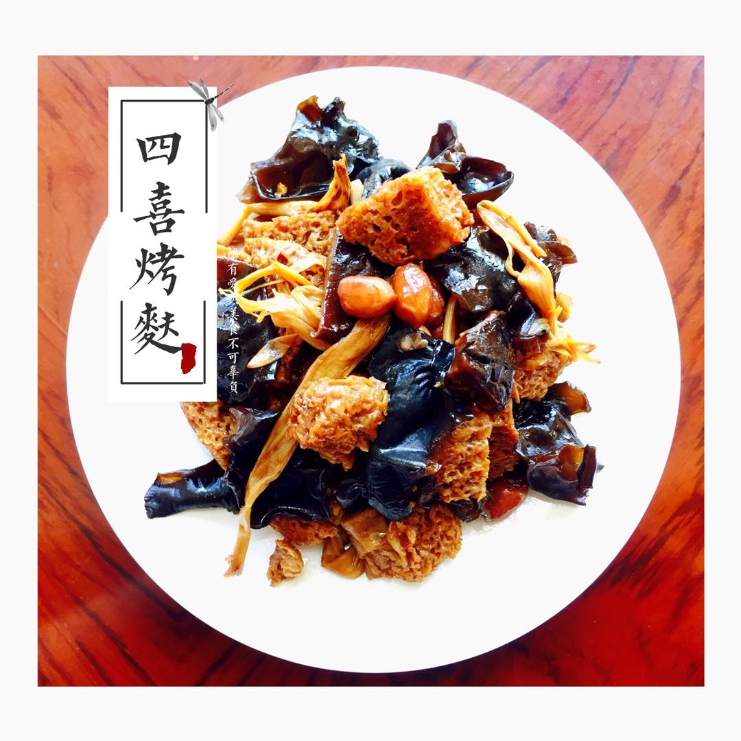 四喜烤麸