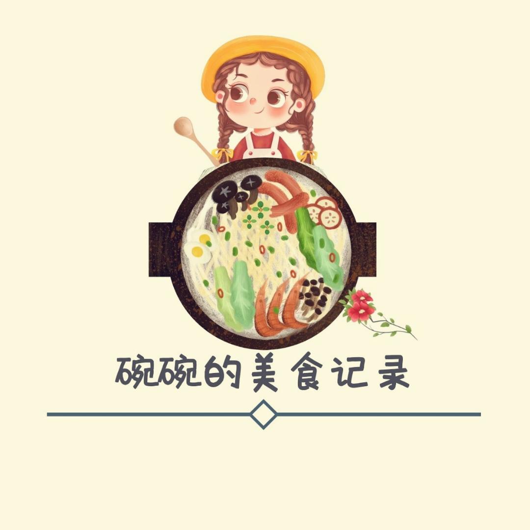 碗碗的美食日记