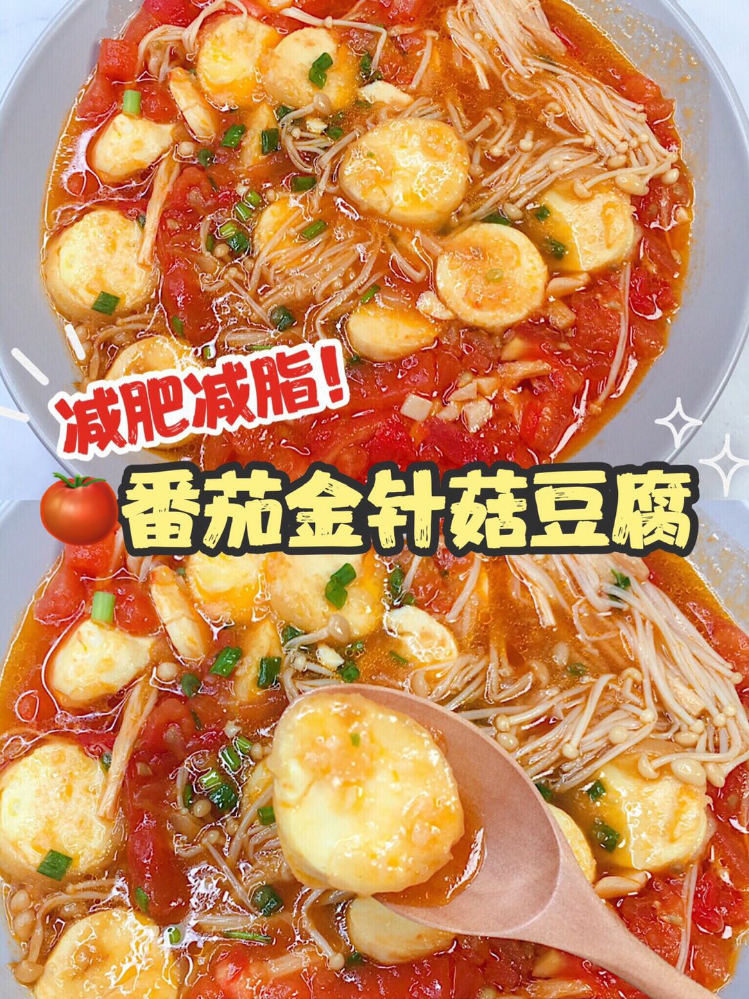 ㊙️减肥必吃‼️吸油吸脂‼️🍅番茄金针菇日本豆腐🤤的做法
