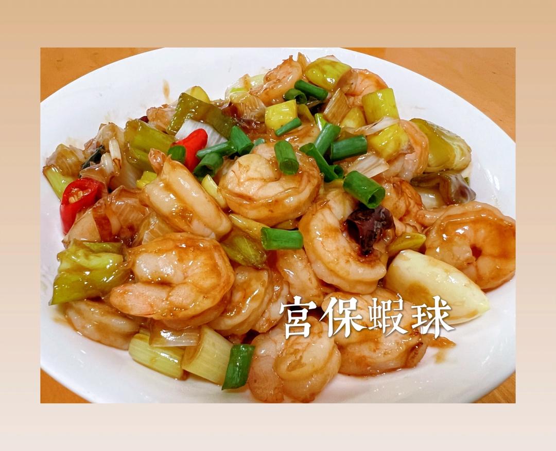 殿堂级的宫保虾球