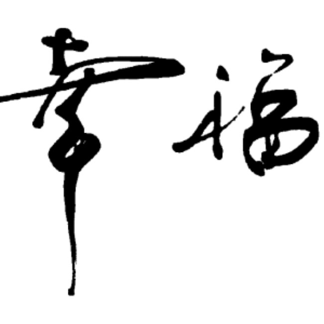 幸福海洋