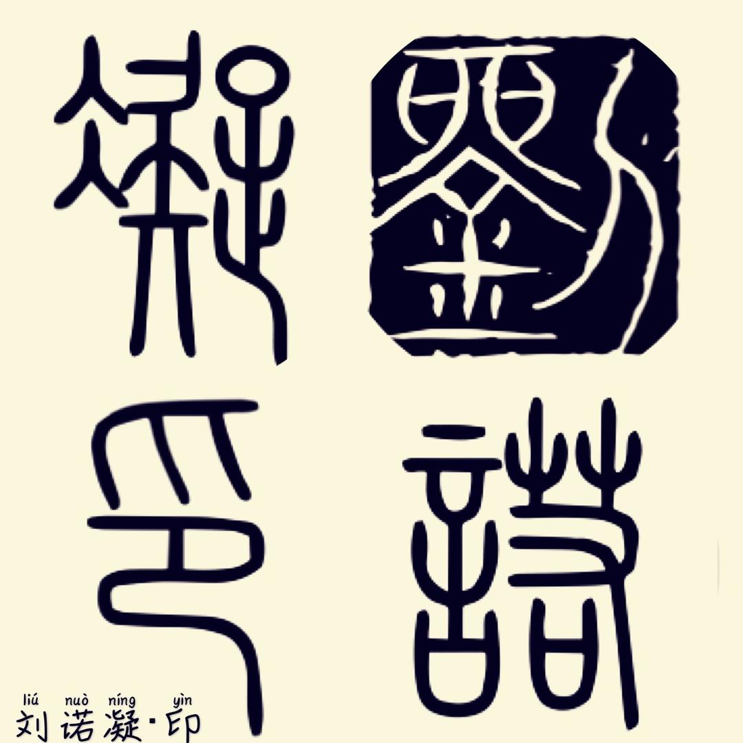 刘诺凝