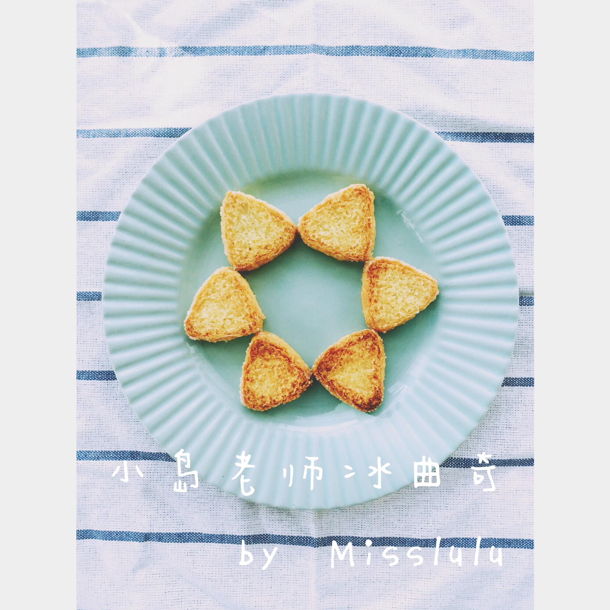 小嶋老师的冰曲奇