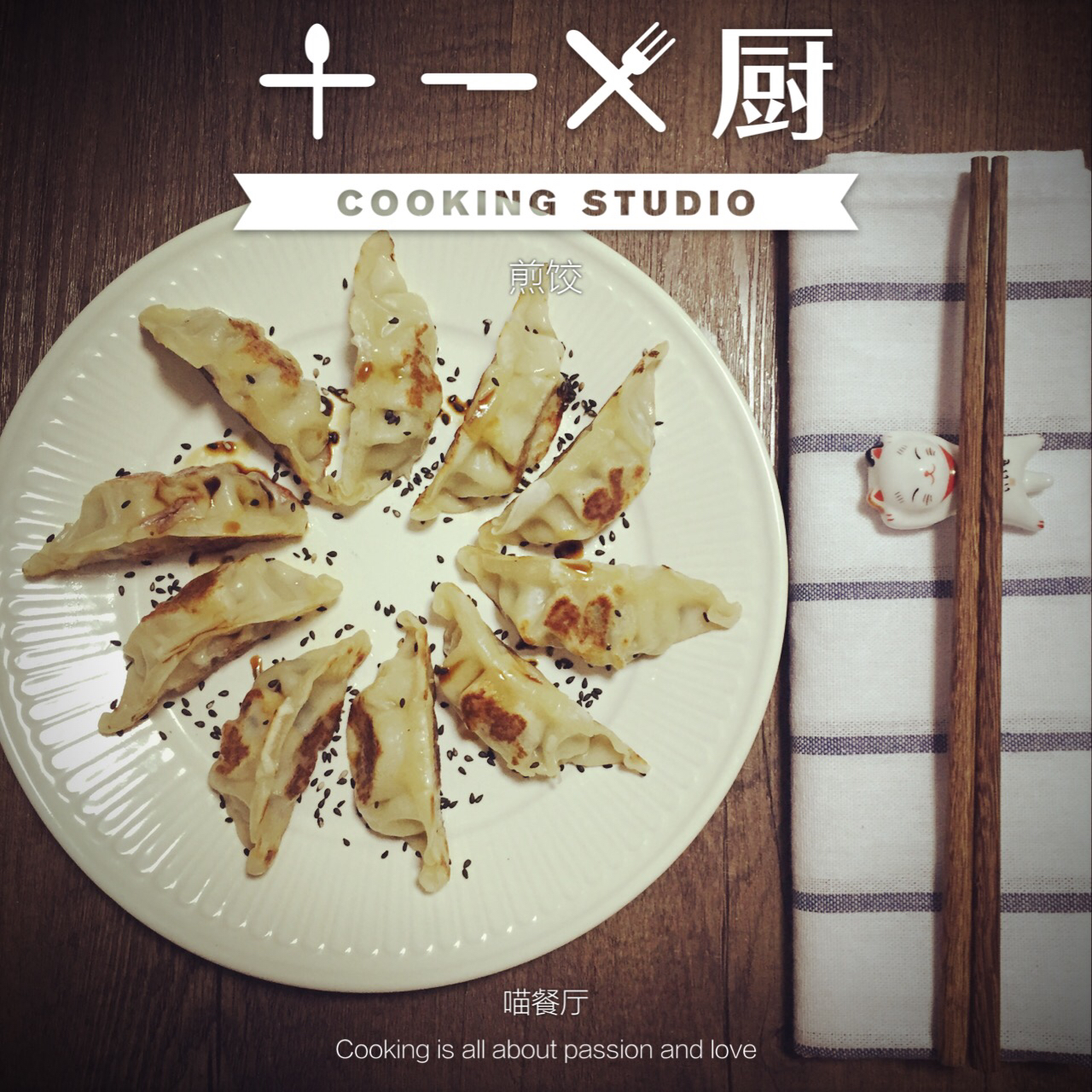 日式煎饺